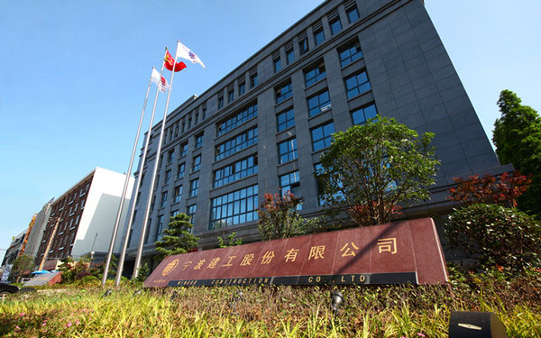汝阳宁波建工股份有限公司